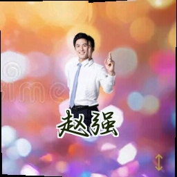 赵强